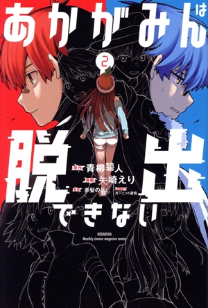 あかがみんは脱出できない(2) マガジンKC