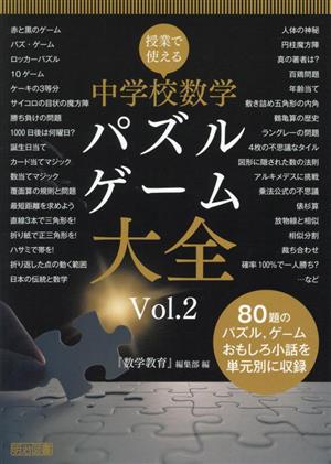 中学校数学 パズル・ゲーム大全(Vol.2) 授業で使える