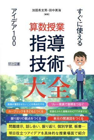 算数授業 指導技術 大全 すぐに使えるアイデア100