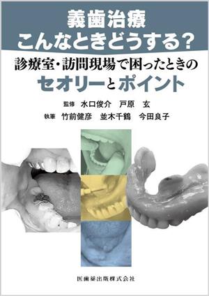 義歯治療 こんなときどうする？ 診療室・訪問現場で困ったときのセオリーとポイント