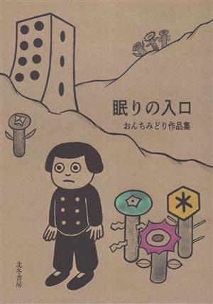 眠りの入口 おんちみどり作品集