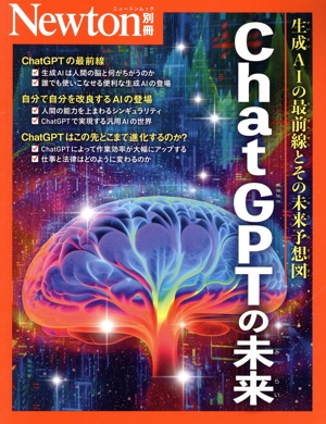 ChatGPTの未来 生成AIの最前線とその未来予想図 ニュートンムック Newton別冊