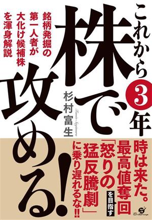 これから3年株で攻める！