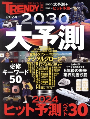 2023-2030 大予測 日経ホームマガジン 日経トレンディ別冊