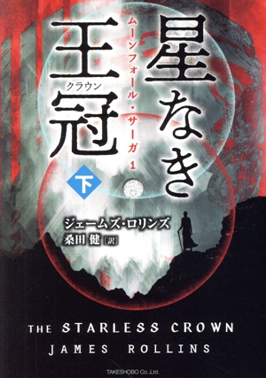 星なき王冠(下) ムーンフォール・サーガ 1 竹書房文庫