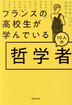 フランスの高校生が学んでいる10人の哲学者 草思社文庫