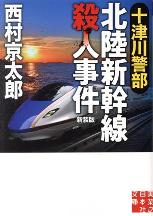 十津川警部 北陸新幹線殺人事件 新装版実業之日本社文庫