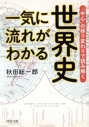 一気に流れがわかる世界史 「中心」の移り変わりで読み解く PHP文庫