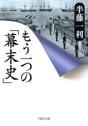 もう一つの「幕末史」 PHP文庫