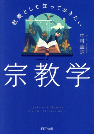 教養として知っておきたい宗教学 PHP文庫