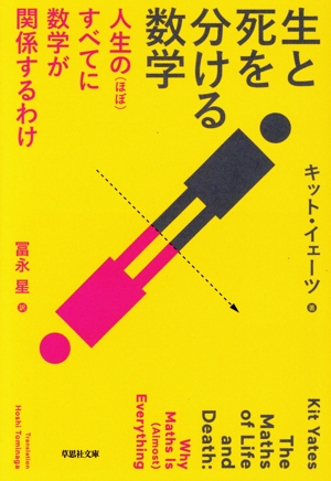 生と死を分ける数学 人生のすべてに数学が関係するわけ 草思社文庫