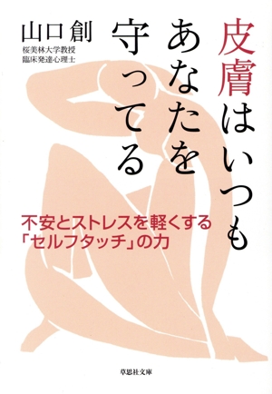皮膚はいつもあなたを守ってる 不安とストレスを軽くする「セルフタッチ」の力 草思社文庫