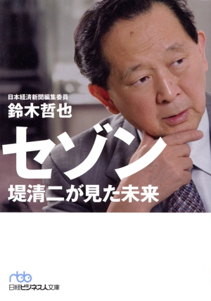 セゾン 堤清二が見た未来 日経ビジネス人文庫