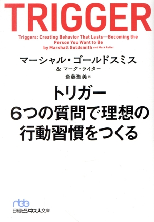 トリガー 6つの質問で理想の行動習慣をつくる 日経ビジネス人文庫