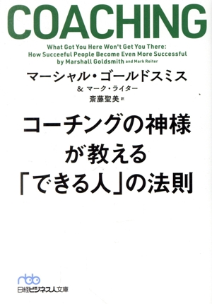 コーチングの神様が教える「できる人」の法則 日経ビジネス人文庫