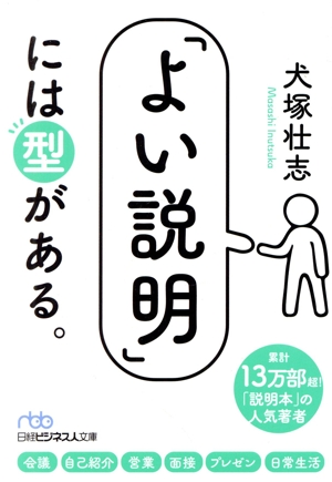 「よい説明」には型がある。 日経ビジネス人文庫