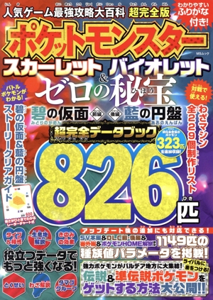 人気ゲーム最強攻略大百科 超完全版 ポケットモンスター スカーレット バイオレット&ゼロの秘宝 MSムック
