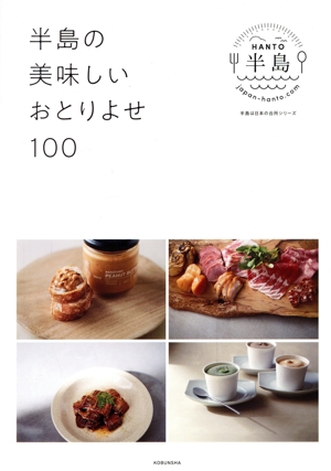 半島の美味しいおとりよせ100 アンジュルムの、上國料萌衣さん、川村文乃さん、伊勢鈴蘭さんが推し探しの旅へ 光文社ブックス 半島は日本の台所シリーズ