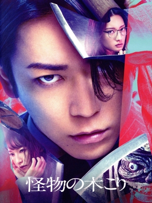 怪物の木こり(豪華版)