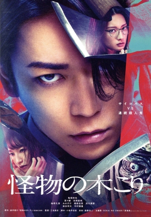 怪物の木こり(通常版)