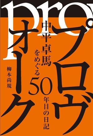 プロヴォーク 中平卓馬をめぐる50年目の日記