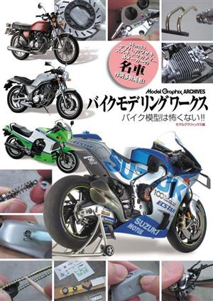 バイクモデリングワークス バイク模型は怖くない!! Model Graphix ARCHIVES