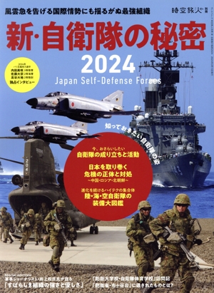 新・自衛隊の秘密(2024) サンエイムック 時空旅人別冊