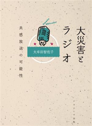 大災害とラジオ 共感放送の可能性