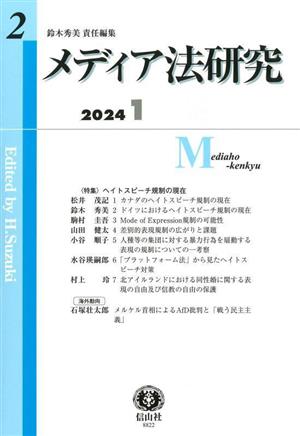 メディア法研究(2 2024 1)