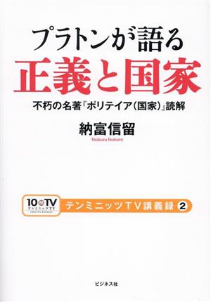 プラトンが語る正義と国家 不朽の名著『ポリテイア(国家)』読解 テンミニッツTV講義録2