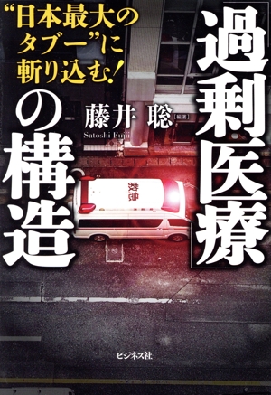 「過剰医療」の構造 “日本最大のタブー