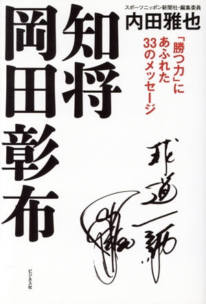 知将 岡田彰布 「勝つ力」にあふれた33のメッセージ