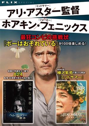 FLIX SPECIAL アリ・アスター監督×ホアキン・フェニックス 最狂コンビの挑戦状 『ボーはおそれている』が100倍楽しめる！