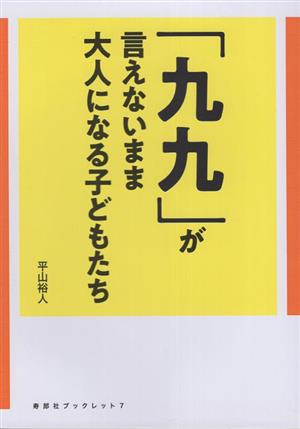 「九九」が言えないまま大人になる子どもたち