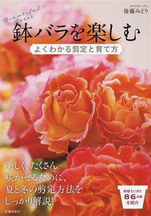 鉢バラを楽しむ よくわかる剪定と育て方