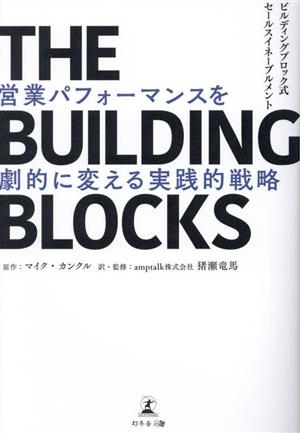 THE BUILDING BLOCKS 営業パフォーマンスを劇的に変える実践的戦略ビルディングブロック式セールスイネーブル
