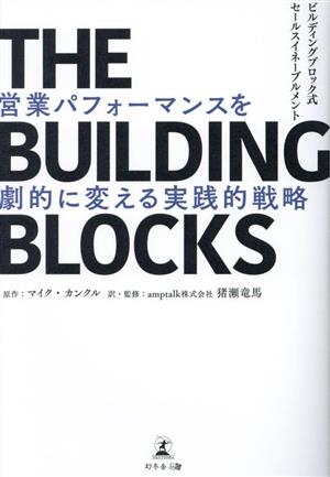 THE BUILDING BLOCKS 営業パフォーマンスを劇的に変える実践的戦略 ビルディングブロック式セールスイネーブル