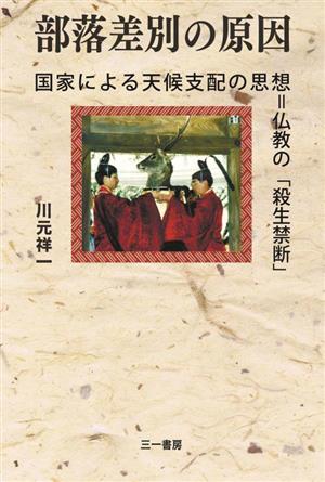 部落差別の原因 国家による天候支配の思想=仏教の「殺生禁断」