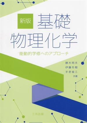 基礎物理化学 新版 能動的学修へのアプローチ