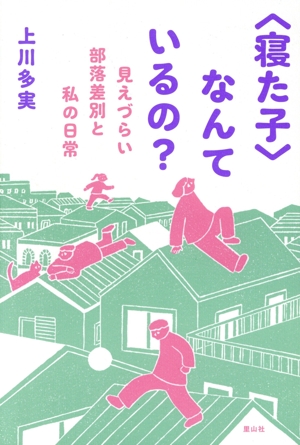 〈寝た子〉なんているの？ 見えづらい部落差別と私の日常