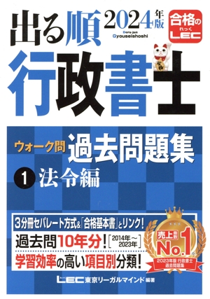 出る順行政書士ウォーク問過去問題集 2024年版 3分冊(1) 法令編 出る順行政書士シリーズ
