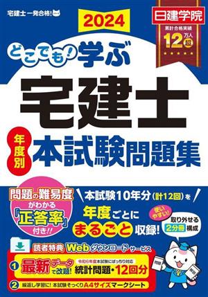 どこでも！学ぶ宅建士年度別本試験問題集 2分冊(2024) 日建学院「宅建士一発合格！」シリーズ