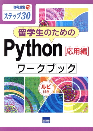 留学生のためのPython[応用編]ワークブック ステップ30 ルビ付き 情報演習75