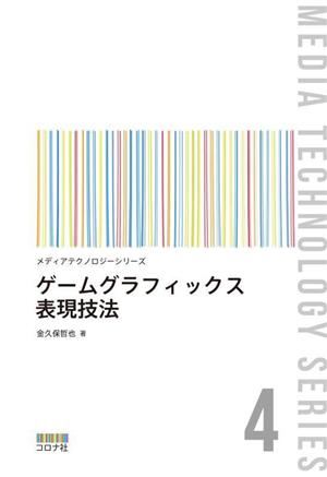 ゲームグラフィックス表現技法 メディアテクノロジーシリーズ4