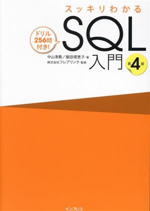 スッキリわかるSQL入門 第4版ドリル256問付き！