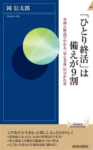 「ひとり終活」は備えが9割 事例と解説でわかる「安心老後」の分かれ道 青春新書INTELLIGENCE