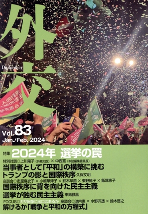 外交(Vol.83) 特集 2024年 選挙の罠