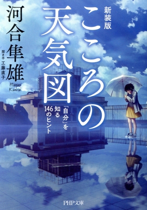こころの天気図 新装版 「自分」を知る146のヒント PHP文庫