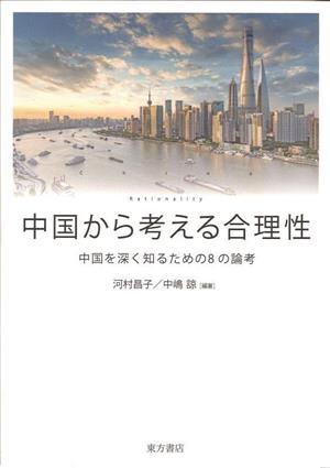 中国から考える合理性 中国を深く知るための8の論考