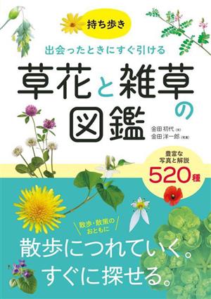 草花と雑草の図鑑 持ち歩き 出会ったときにすぐ引ける